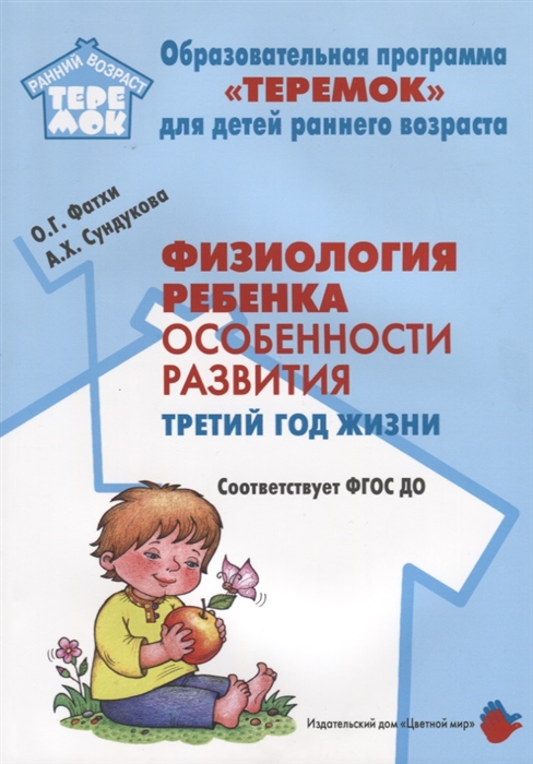 Физиология ребенка Особенности развития Третий год жизни Методическое пособие для реализации комплексной образовательной программы Теремок для детей от двух месяцев до трех лет
Физиология ребенка Особенности развития Третий год жизни Методическое пособие для реализации комплексной образовательной программы Теремок для детей от двух месяцев до трех лет