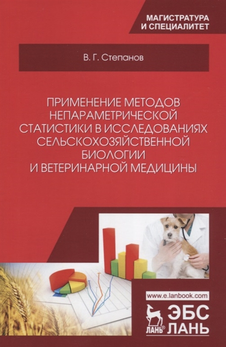 Применение методов непараметрической статистики в исследованиях сельскохозяйственной биологии и ветеринарной медицины Учебное пособие
Применение методов непараметрической статистики в исследованиях сельскохозяйственной биологии и ветеринарной медицины Учебное пособие