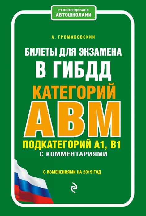 Билеты для экзамена в ГИБДД категории А В M подкатегории A1 B1 с комментариями С изменениями на 2019 год
Билеты для экзамена в ГИБДД категории А В M подкатегории A1 B1 с комментариями С изменениями на 2019 год