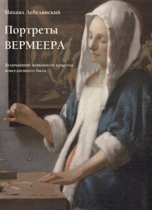 Портреты Вермеера Величайший живописец красоты повседневного быта Альбом
Портреты Вермеера Величайший живописец красоты повседневного быта Альбом