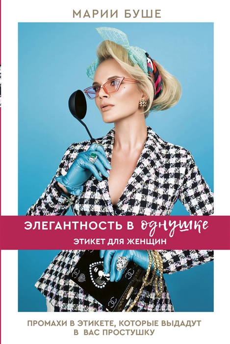 Элегантность в однушке Этикет для женщин Промахи в этикете которые выдают в вас простушку
Элегантность в однушке Этикет для женщин Промахи в этикете которые выдают в вас простушку