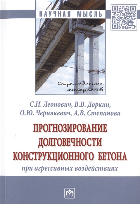 Прогнозирование долговечности конструкции бетона при агрессивных воздействиях Монография
Прогнозирование долговечности конструкции бетона при агрессивных воздействиях Монография