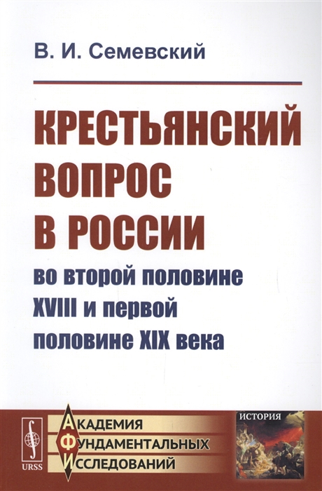 Крестьянский вопрос в России во второй половине XVIII и первой половине XIX века
Крестьянский вопрос в России во второй половине XVIII и первой половине XIX века
