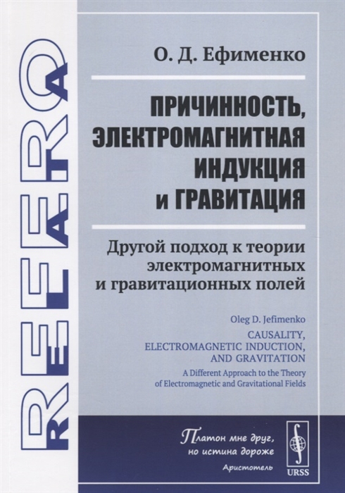 Причинность электромагнитная индукция и гравитация Другой подход к теории электромагнитных и гравитационных полей
Причинность электромагнитная индукция и гравитация Другой подход к теории электромагнитных и гравитационных полей