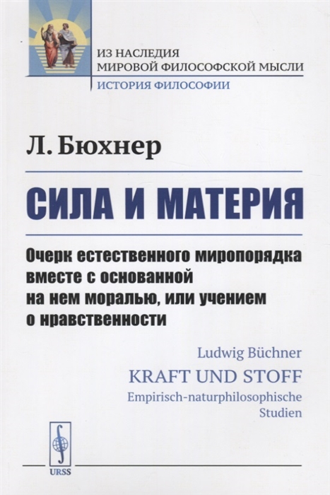 Сила и материя Очерк естественного миропорядка вместе с основанной на нем моралью или учением о нравственности
Сила и материя Очерк естественного миропорядка вместе с основанной на нем моралью или учением о нравственности