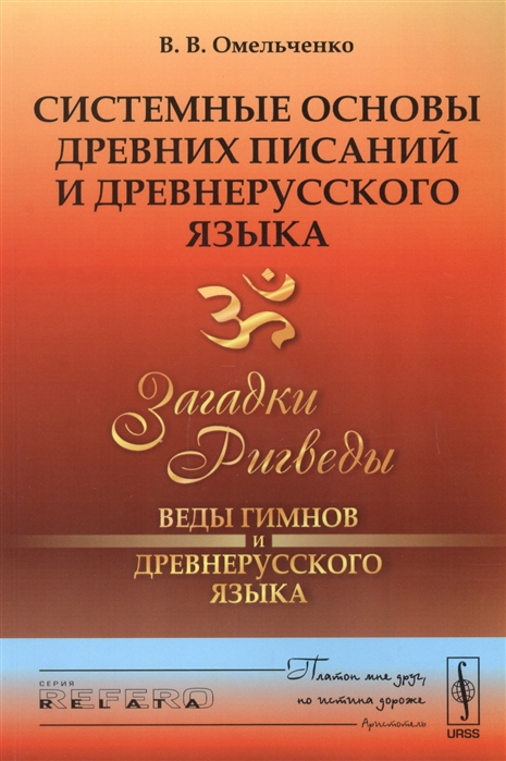 Системные основы древних писаний и древнерусского языка Книга 1 Загадки Ригведы - Веды гимнов и древнерусского языка
Системные основы древних писаний и древнерусского языка Книга 1 Загадки Ригведы - Веды гимнов и древнерусского языка