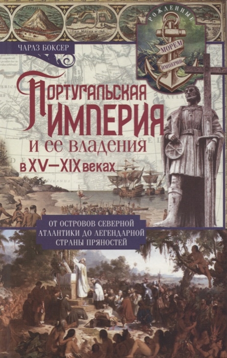 Португальская империя и ее владения в XV-XIX веках От островов Северной Атлантики до легендарной страны пряностей
Португальская империя и ее владения в XV-XIX веках От островов Северной Атлантики до легендарной страны пряностей