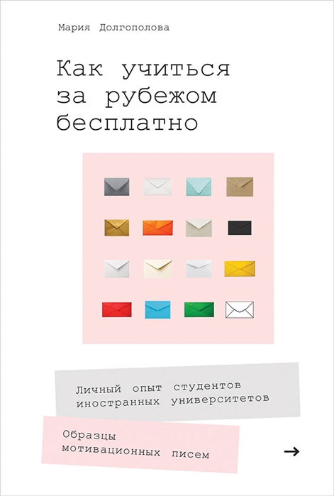 Как учиться за рубежом бесплатно Личный опыт студентов иностранных университетов
Как учиться за рубежом бесплатно Личный опыт студентов иностранных университетов
