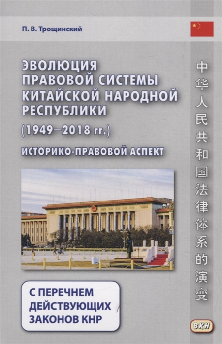 Эволюция правовой системы Китайской Народной Республики 1949-2018 гг Историко-правовой аспект С перечнем действующих законов КНР
Эволюция правовой системы Китайской Народной Республики 1949-2018 гг Историко-правовой аспект С перечнем действующих законов КНР