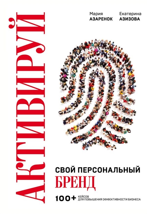 Активируй свой персональный бренд 100 кейсов для повышения эффективности бизнеса
Активируй свой персональный бренд 100 кейсов для повышения эффективности бизнеса