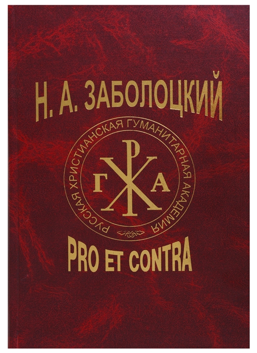 Н А Заболоцкий Pro et Contra Личность и творчество Н А Заболоцкого в оценке писателей критиков исследователей Антология
Н А Заболоцкий Pro et Contra Личность и творчество Н А Заболоцкого в оценке писателей критиков исследователей Антология