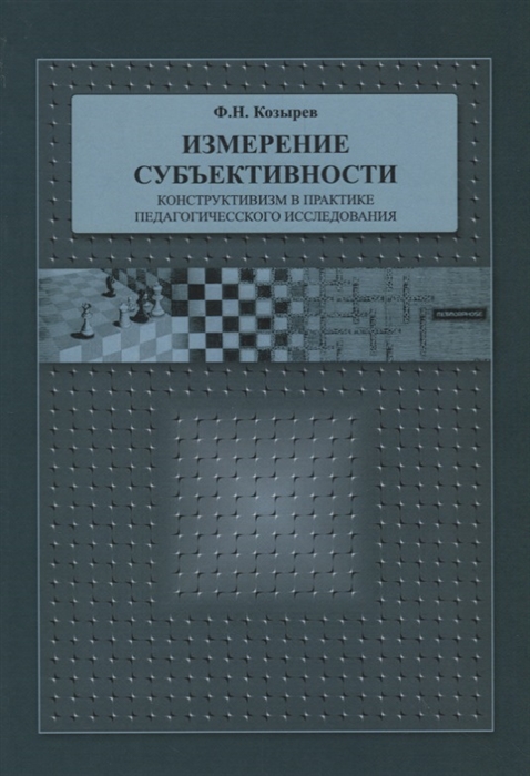 Измерение субъективности Конструктивизм в практике педагогического исследования
Измерение субъективности Конструктивизм в практике педагогического исследования