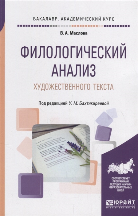 Филологический анализ художественного текста Учебное пособие для академического бакалавриата
Филологический анализ художественного текста Учебное пособие для академического бакалавриата