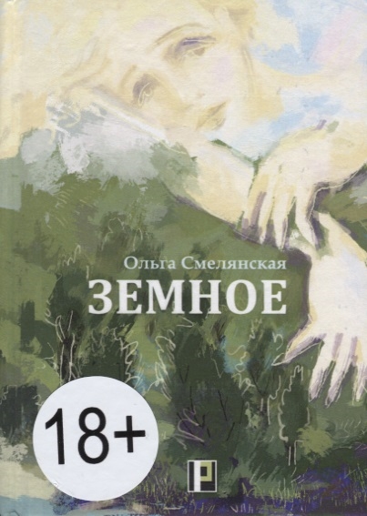 Земное