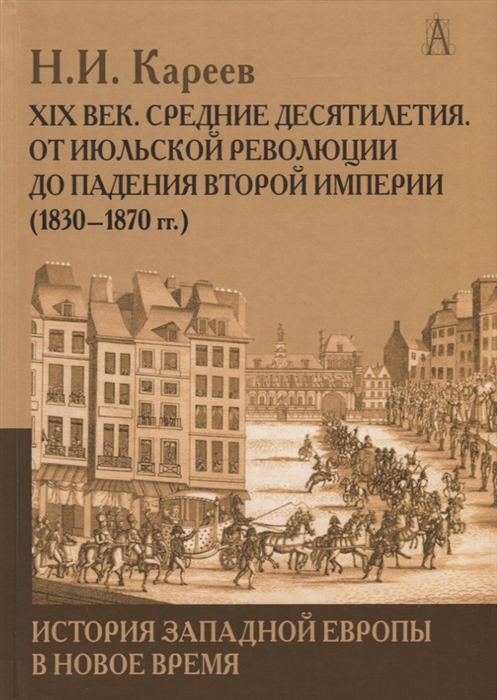 История Западной Европы в Новое время Развитие культурных и социальных отношений XIX век Средние десятилетия От июльской революции до падения второй империи 1830-1870 гг
История Западной Европы в Новое время Развитие культурных и социальных отношений XIX век Средние десятилетия От июльской революции до падения второй империи 1830-1870 гг