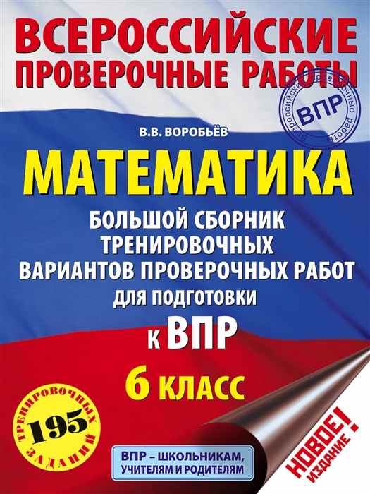 Математика 6 класс Большой сборник тренировочных вариантов проверочных работ для подготовки к ВПР
Математика 6 класс Большой сборник тренировочных вариантов проверочных работ для подготовки к ВПР