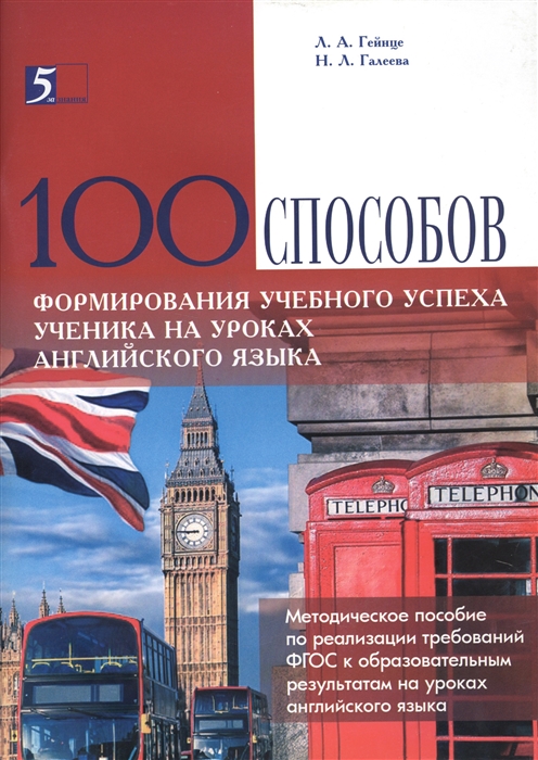 100 способов формирования учебного успеха ученика на уроках английского языка Методическое пособие по реализации требований ФГОС к образовательным результатам на уроках английского языка
100 способов формирования учебного успеха ученика на уроках английского языка Методическое пособие по реализации требований ФГОС к образовательным результатам на уроках английского языка