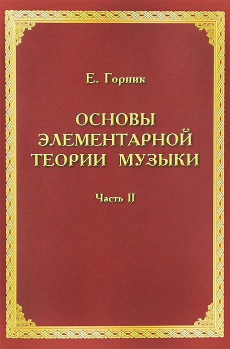 Основы элементарной теории музыки Учебно-методическое и справочное пособие Часть 2
Основы элементарной теории музыки Учебно-методическое и справочное пособие Часть 2