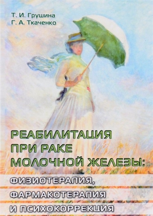 Реабилитация при раке молочной железы физиотерапия фармакотерапия психокоррекция
Реабилитация при раке молочной железы физиотерапия фармакотерапия психокоррекция