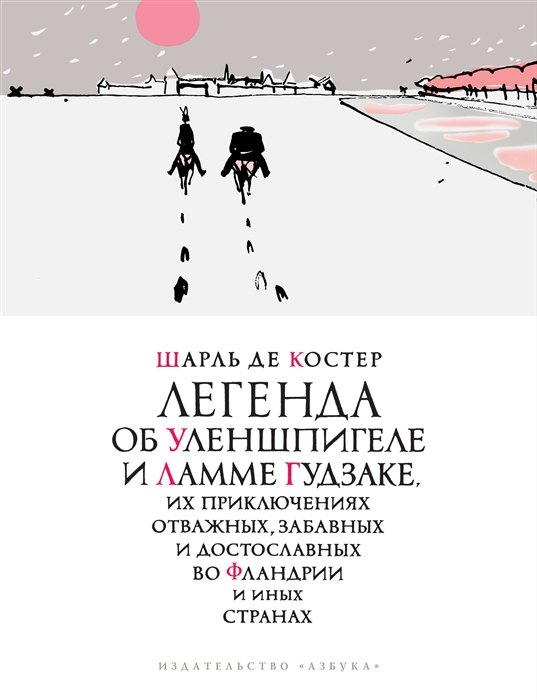 Легенда об Уленшпигеле и Ламме Гудзаке их приключениях отважных забавных и достославных во Фландрии и иных странах
Легенда об Уленшпигеле и Ламме Гудзаке их приключениях отважных забавных и достославных во Фландрии и иных странах