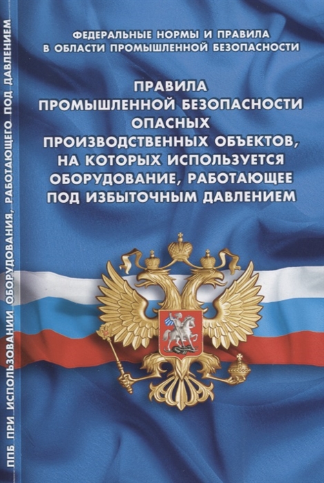 Правила промышленной безопасности опасных производственных объектов на которых используется оборудование работающее под избыточным давлением
Правила промышленной безопасности опасных производственных объектов на которых используется оборудование работающее под избыточным давлением
