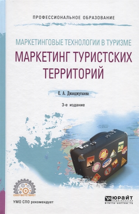 Маркетинговые технологии в туризме Маркетинг туристских территорий Учебное пособие для СПО
Маркетинговые технологии в туризме Маркетинг туристских территорий Учебное пособие для СПО