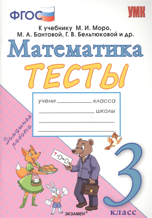 Тесты по математике 3 класс К учебнику М И Моро М А Бантовой Г В Бельтюковой и др Математика 3 класс В 2-х частях
Тесты по математике 3 класс К учебнику М И Моро М А Бантовой Г В Бельтюковой и др Математика 3 класс В 2-х частях