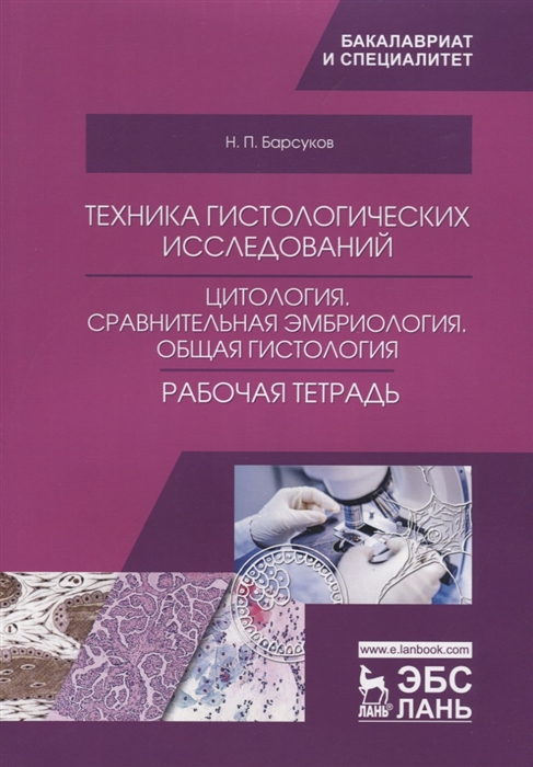 Техника гистологических исследований Цитология Сравнительная эмбриология Общая гистология Рабочая тетрадь Учебное пособие
Техника гистологических исследований Цитология Сравнительная эмбриология Общая гистология Рабочая тетрадь Учебное пособие