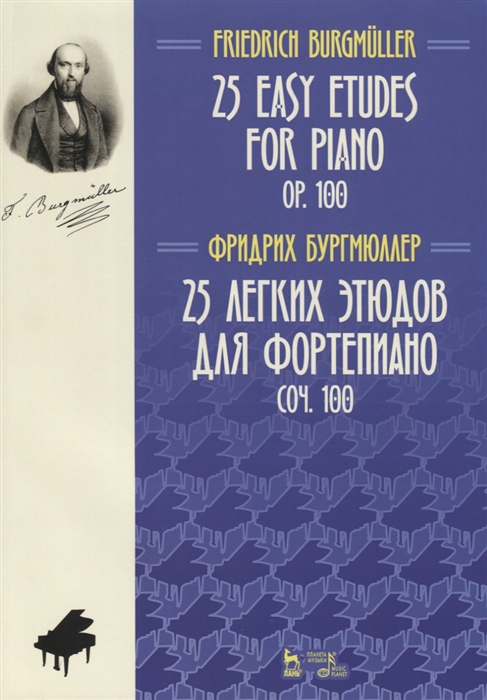 25 Easy Etudes for Piano Op 100 25 легких этюдов для фортепиано Соч 100 Ноты на русском и английском языках
25 Easy Etudes for Piano Op 100 25 легких этюдов для фортепиано Соч 100 Ноты на русском и английском языках