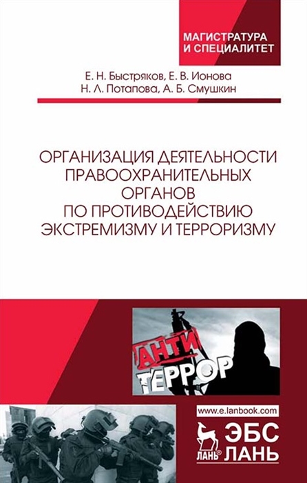 Организация деятельности правоохранительных органов по противодействию экстремизму и терроризму Монография
Организация деятельности правоохранительных органов по противодействию экстремизму и терроризму Монография