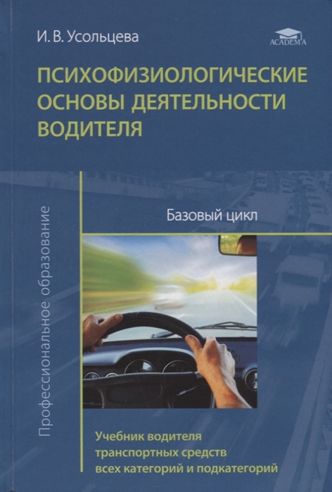 Психофизиологические основы деятельности водителя Базовый цикл Учебник водителя транспортных средств всех категорий и подкатегорий
Психофизиологические основы деятельности водителя Базовый цикл Учебник водителя транспортных средств всех категорий и подкатегорий