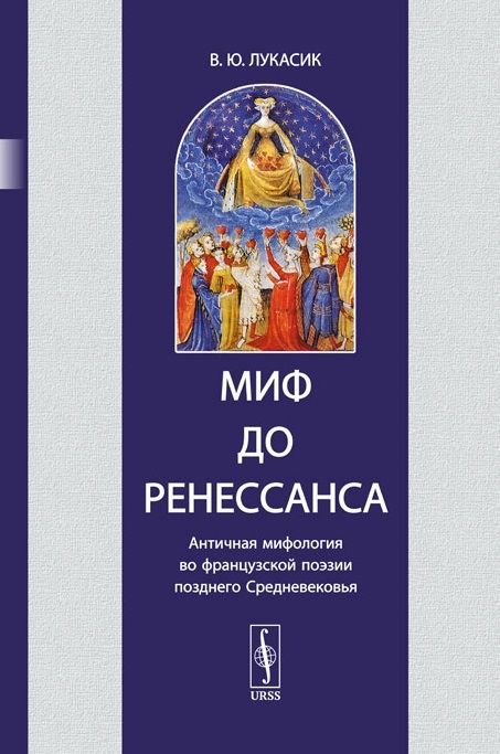 Миф до Ренессанса Античная мифология во французской поэзии позднего Средневековья
Миф до Ренессанса Античная мифология во французской поэзии позднего Средневековья