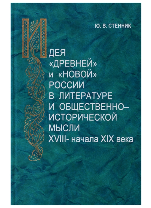Идея древней и новой России в литературе и общественно-исторической мысли XVIII начала XIX века
Идея древней и новой России в литературе и общественно-исторической мысли XVIII начала XIX века