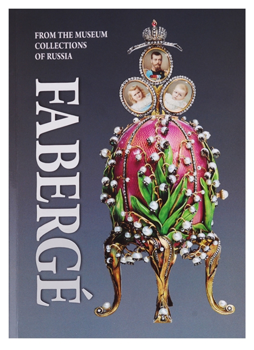 Faberge From the Museum Collections of Russia Фаберже Из собрания музеев России
Faberge From the Museum Collections of Russia Фаберже Из собрания музеев России