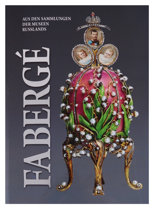 Faberge Aus den sammlungen der museen Russlands Фаберже Из собрания музеев России
Faberge Aus den sammlungen der museen Russlands Фаберже Из собрания музеев России