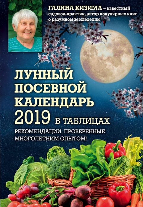 Лунный посевной календарь 2019 в таблицах Рекомендации проверенные многолетним опытом
Лунный посевной календарь 2019 в таблицах Рекомендации проверенные многолетним опытом