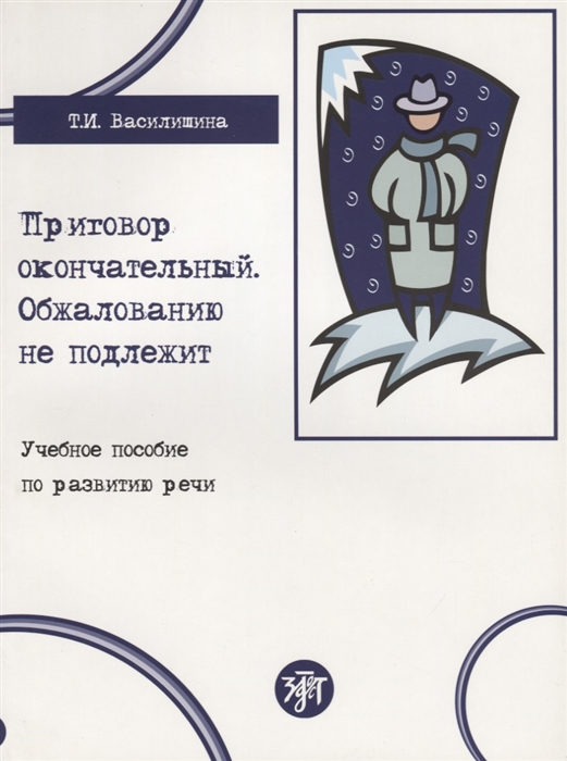 Приговор окончательный обжалованию не подлежит Учебное пособие по развитию речи
Приговор окончательный обжалованию не подлежит Учебное пособие по развитию речи