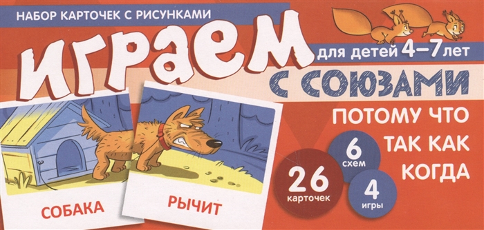 Играем с союзами Союзы потому что так как когда Набор карточек с рисунками Для детей 4-7 лет
Играем с союзами Союзы потому что так как когда Набор карточек с рисунками Для детей 4-7 лет