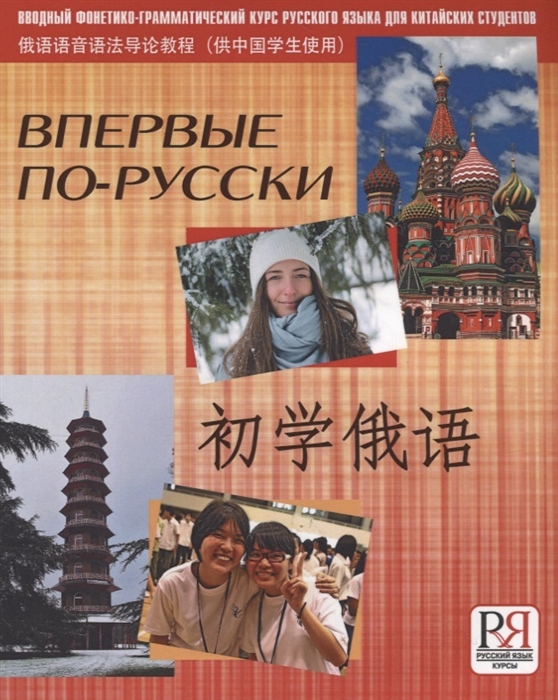 Впервые по-русски Вводный фонетико-грамматический курс для китайских студентов CD
Впервые по-русски Вводный фонетико-грамматический курс для китайских студентов CD
