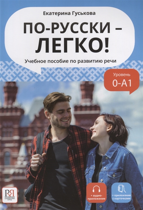 По-русски - легко Учебное пособие по развитию речи доступ к аудиоматериалам через QR-code
По-русски - легко Учебное пособие по развитию речи доступ к аудиоматериалам через QR-code