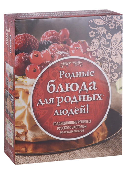 Родные блюда для родных людей Традиционные рецепты русского застолья от лучших поваров комплект из 3 книг
Родные блюда для родных людей Традиционные рецепты русского застолья от лучших поваров комплект из 3 книг