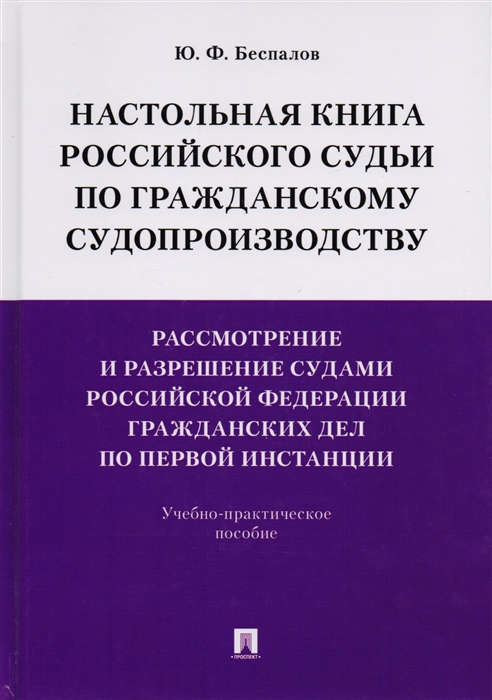Настольная книга российского судьи по гражданскому судопроизводству Рассмотрение и разрешение судами Российской Федерации гражданских дел по первой инстанции Учебно-практическое пособие
Настольная книга российского судьи по гражданскому судопроизводству Рассмотрение и разрешение судами Российской Федерации гражданских дел по первой инстанции Учебно-практическое пособие