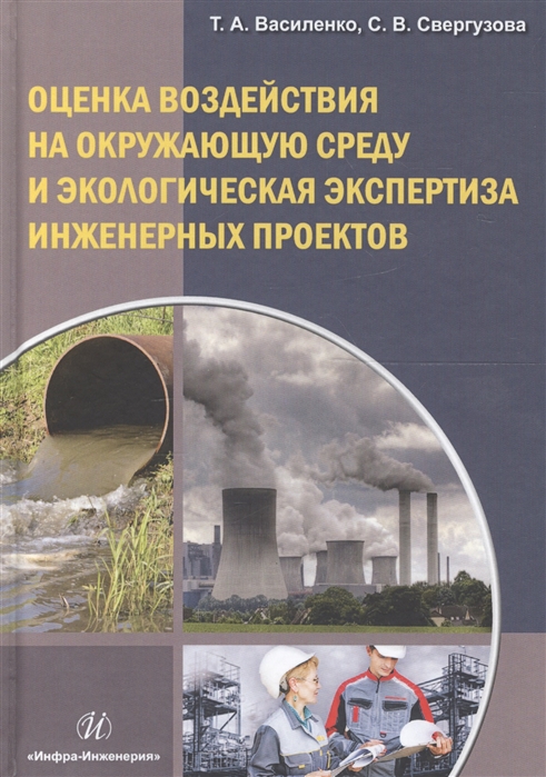 Оценка воздействия на окружающую среду и экологическая экспертиза инженерных проектов Учебное пособие
Оценка воздействия на окружающую среду и экологическая экспертиза инженерных проектов Учебное пособие