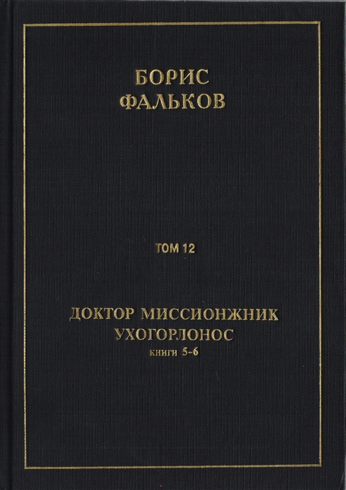 Полное собрание сочинений в 15 томах Доктор миссионжник ухогорлонос Том 12 Книги 5-6
Полное собрание сочинений в 15 томах Доктор миссионжник ухогорлонос Том 12 Книги 5-6