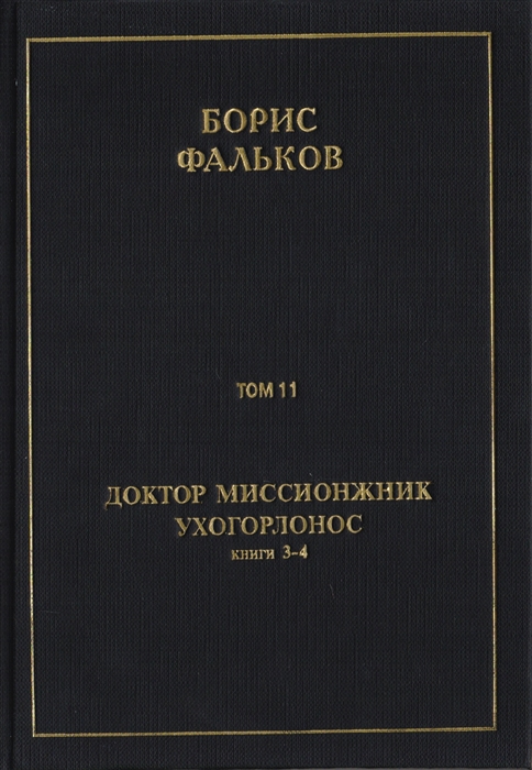 Полное собрание сочинений в 15 томах Доктор миссионжник ухогорлонос Том 11 Книги 3-4
Полное собрание сочинений в 15 томах Доктор миссионжник ухогорлонос Том 11 Книги 3-4