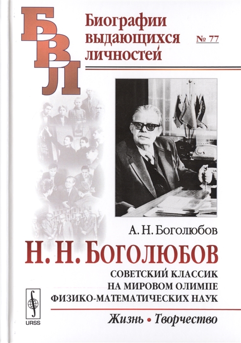 Н Н Боголюбов Советский классик на мировом олимпе физико-математических наук Жизнь Творчество
Н Н Боголюбов Советский классик на мировом олимпе физико-математических наук Жизнь Творчество