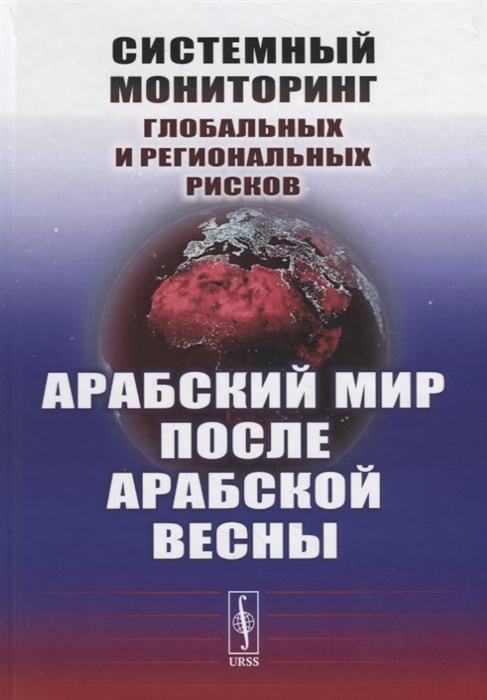 Системный мониторинг глобальных и региональных рисков Арабский мир после Арабской весны
Системный мониторинг глобальных и региональных рисков Арабский мир после Арабской весны