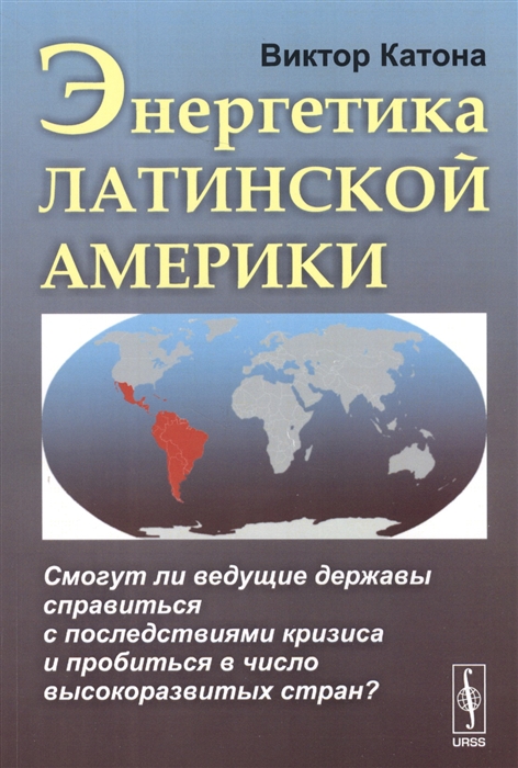 Энергетика Латинской Америки Смогут ли ведущие державы справиться с последствиями кризиса и пробиться в число высокоразвитых стран
Энергетика Латинской Америки Смогут ли ведущие державы справиться с последствиями кризиса и пробиться в число высокоразвитых стран