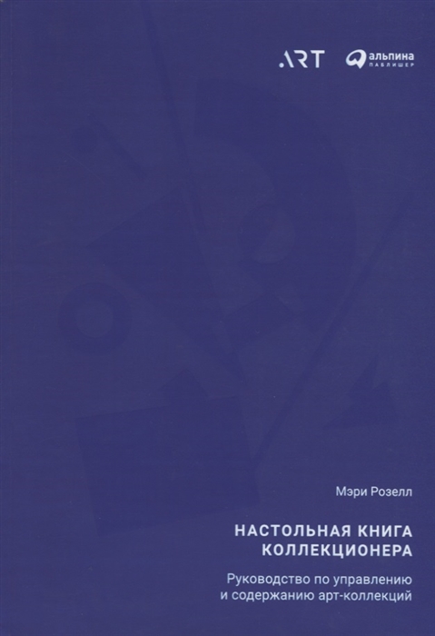 Настольная книга коллекционера Руководство по управлению и содержанию арт-коллекций
Настольная книга коллекционера Руководство по управлению и содержанию арт-коллекций