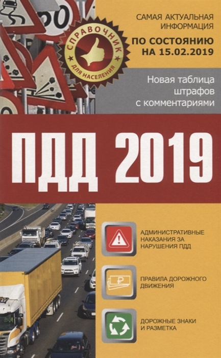ПДД 2019 Новая таблица штрафов с комментариями и цветными иллюстрациями по состоянию на 15 02 2019
ПДД 2019 Новая таблица штрафов с комментариями и цветными иллюстрациями по состоянию на 15 02 2019